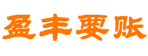 武安债务追讨催收公司